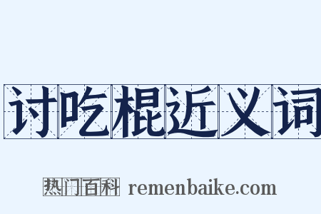 讨吃棍近义词是什么意思的图片